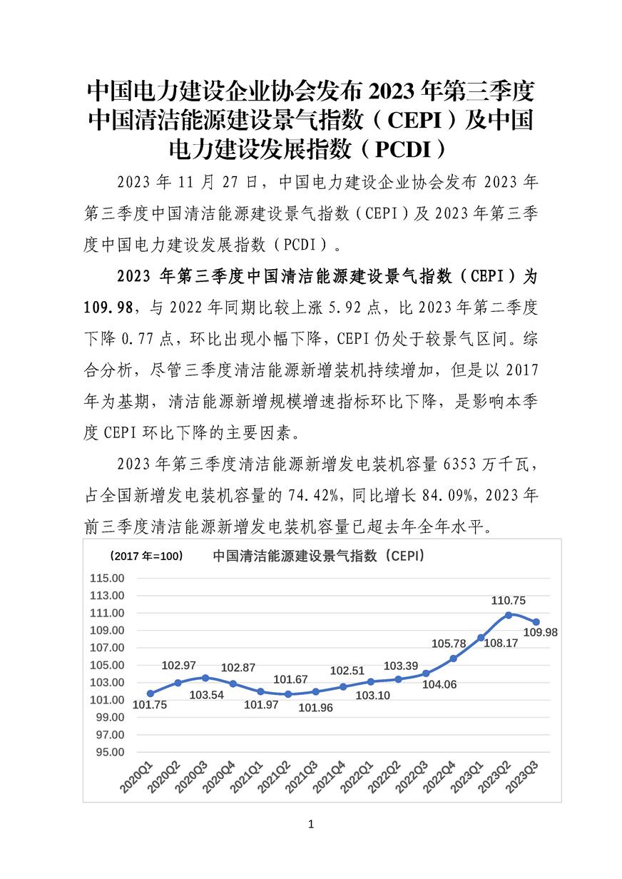新闻发布稿-两项指数 2023年第三季度-最新_页面_1.jpg