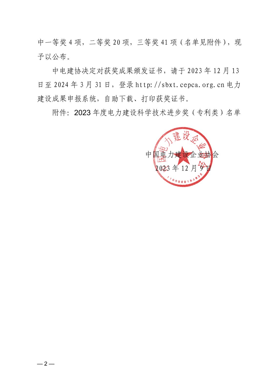 关于公布2023年度电力建设科学技术进步奖（专利类）评审结果的通知_2.jpg