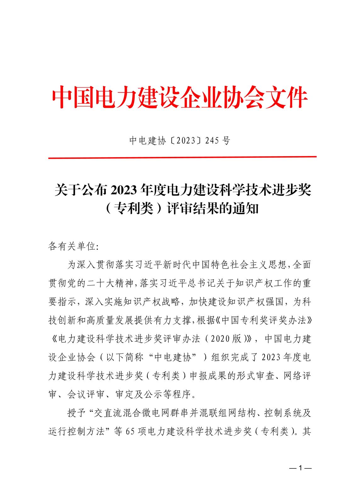 关于公布2023年度电力建设科学技术进步奖（专利类）评审结果的通知_1.jpg