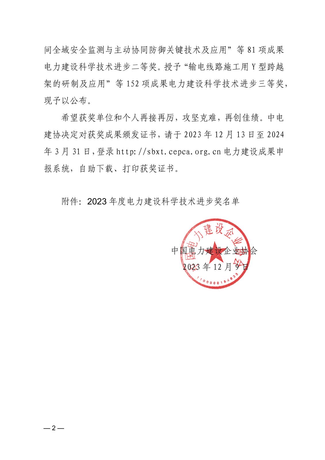 中电建协〔2023〕246号  关于公布2023年度电力建设科学技术进步奖评审结果的通知_页面_2.jpg