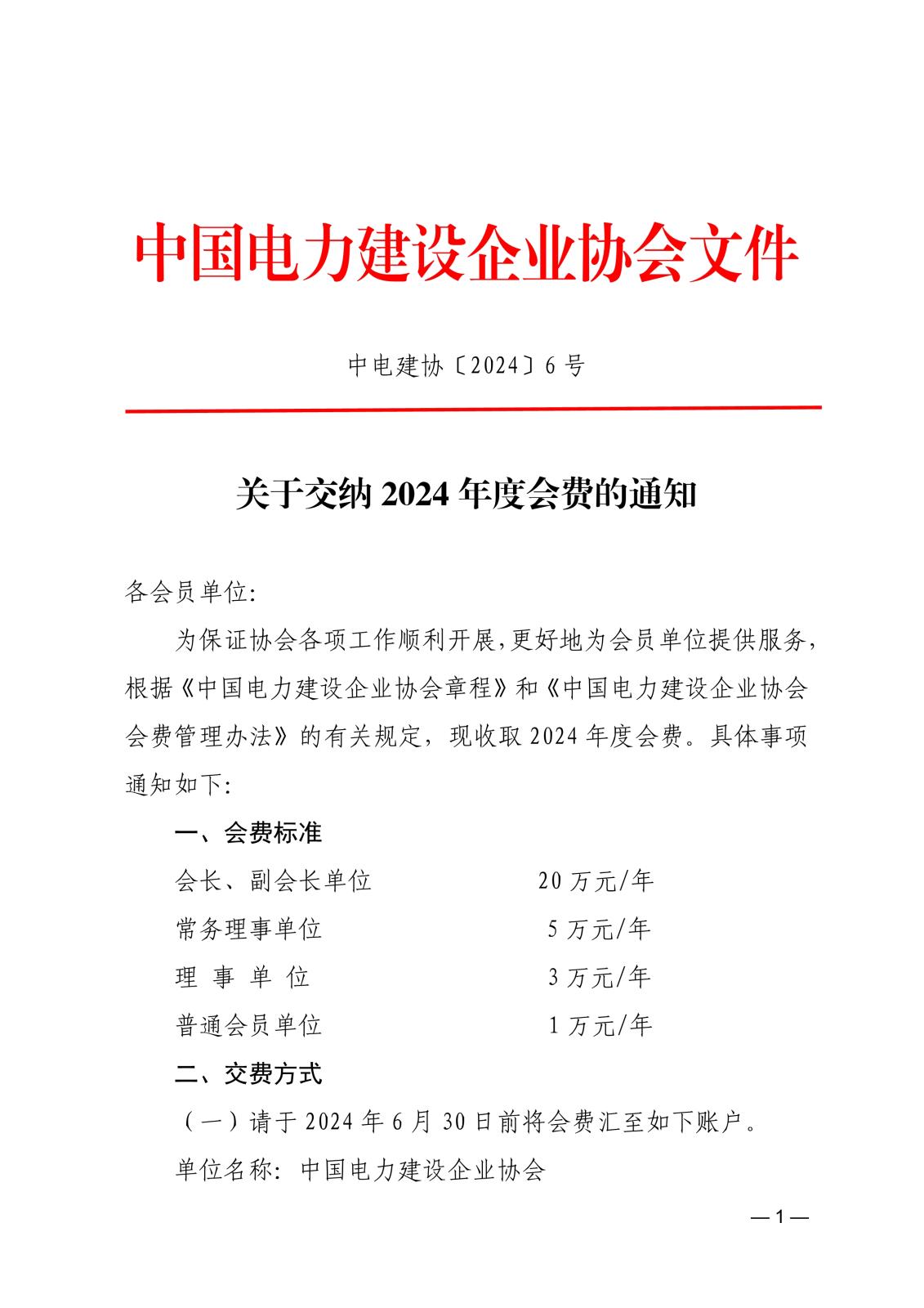 关于交纳2024年度会费的通知_1.jpg