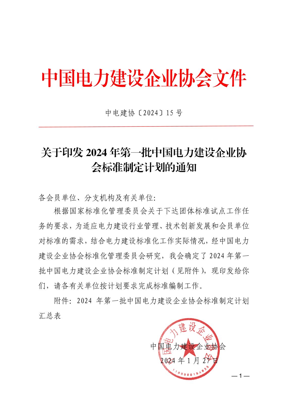 关于印发2024年第一批中国电力建设企业协会标准制定计划的通知_1.jpg