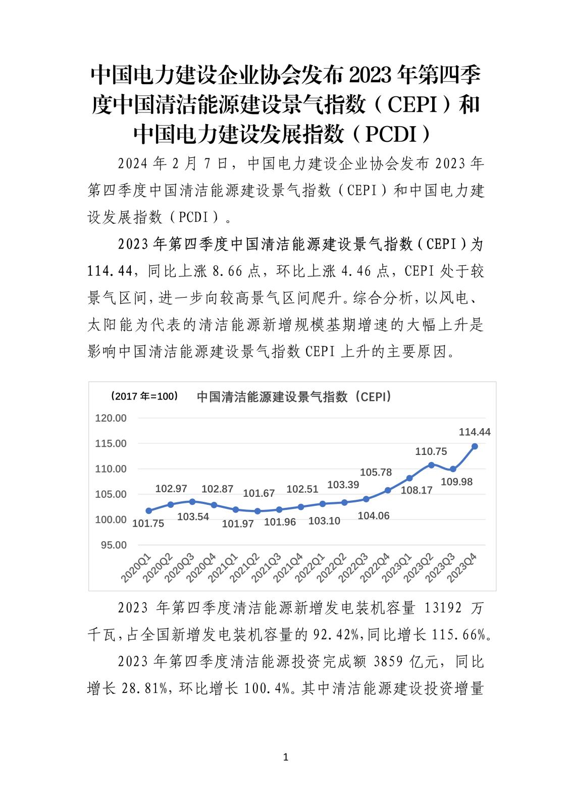CEPI&PCDI两项指数-2023年第四期发布稿-新闻稿0207_1.jpg