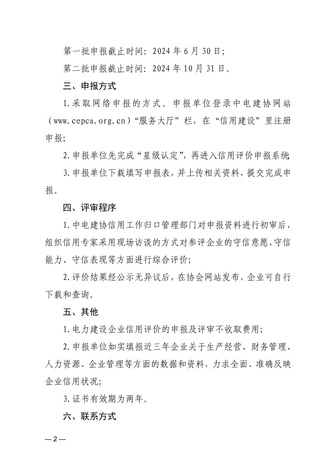 关于开展2024年电力建设企业信用评价工作的通知_2.jpg