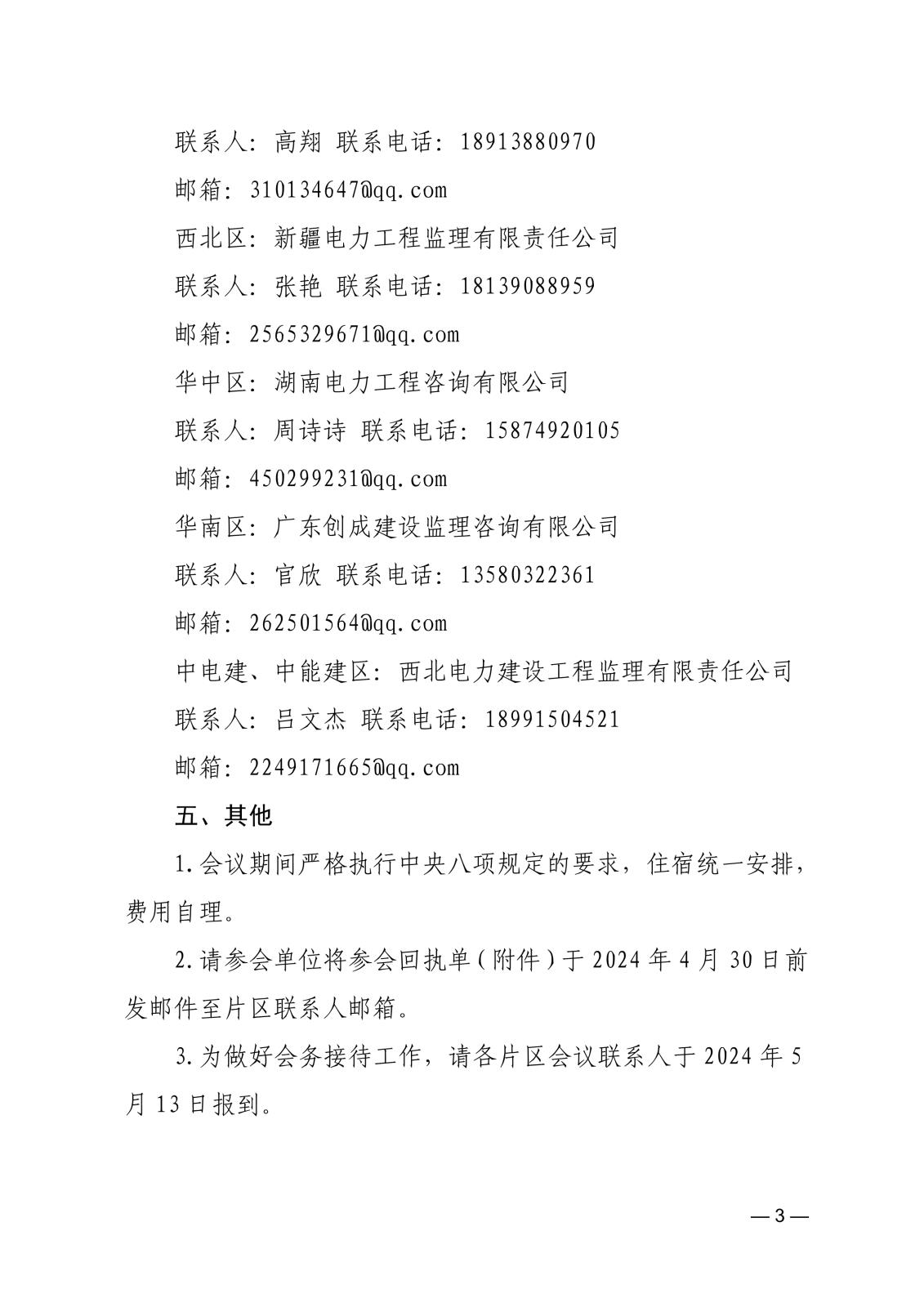 关于召开第六届电力监理咨询专委会2024年联络员工作会议的通知36fdee06-4a48-4c31-935a-695a0c14f6fc_3.jpg
