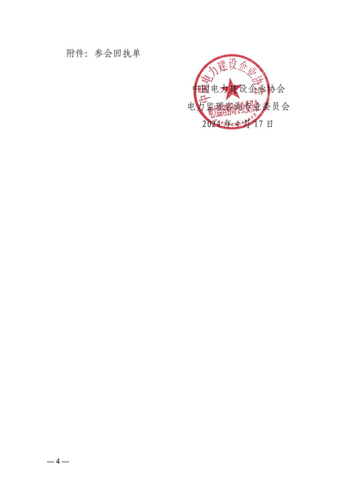关于召开第六届电力监理咨询专委会2024年联络员工作会议的通知36fdee06-4a48-4c31-935a-695a0c14f6fc_4.jpg