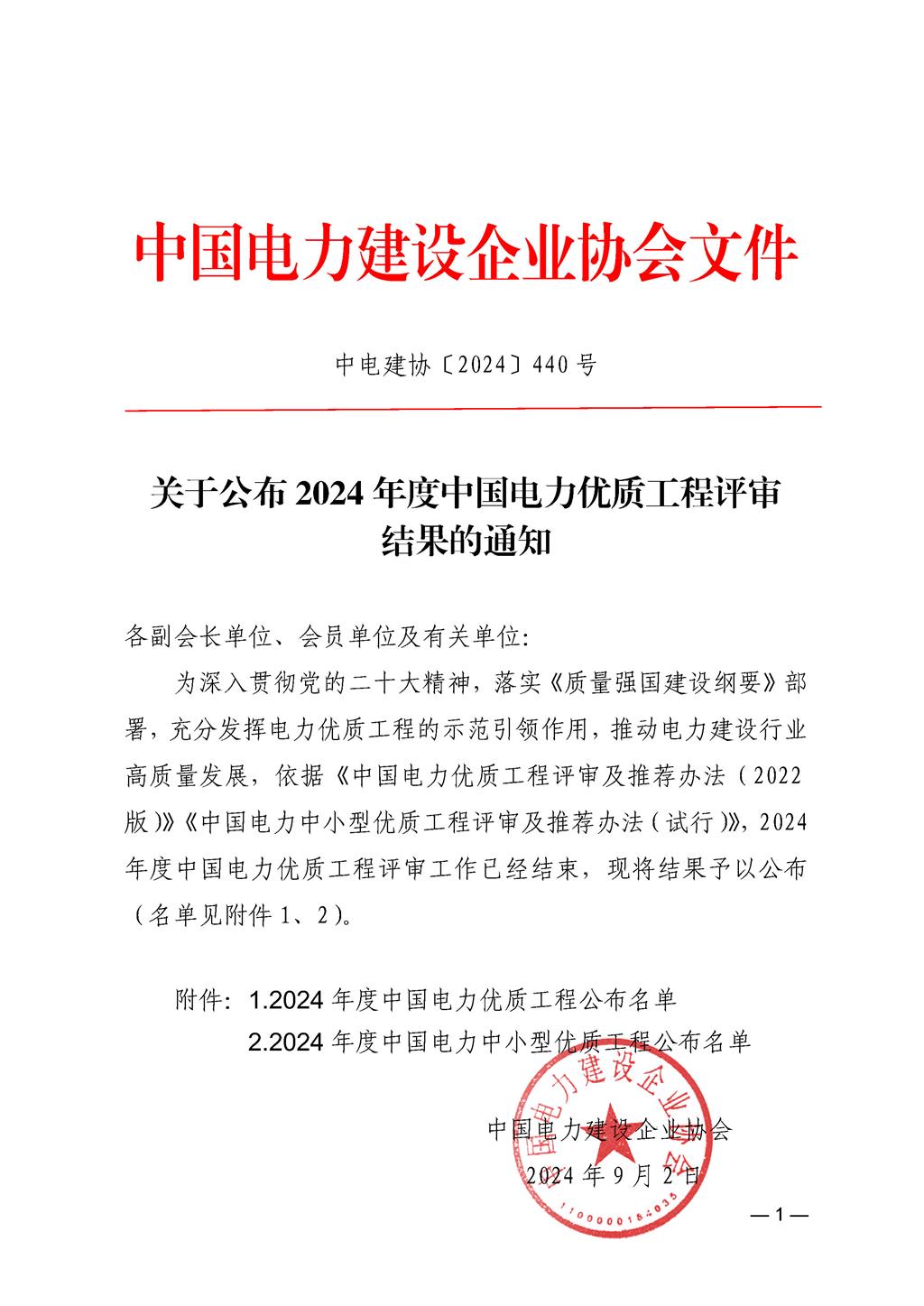 关于公布2024年度中国电力优质工程评审结果的通知.jpg