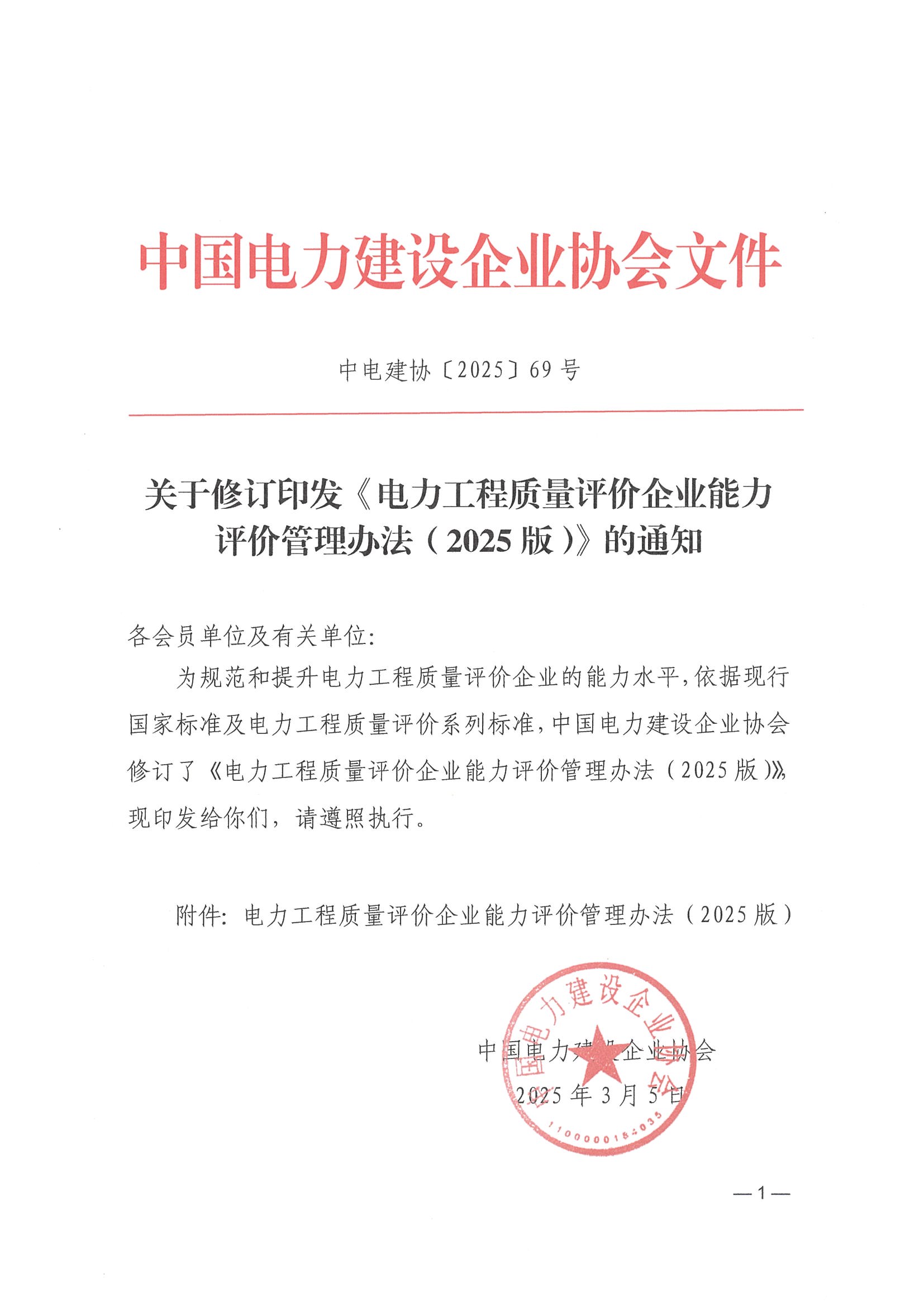关于修订印发《电力工程质量评价企业能力评价管理办法（2025版）》的通知_页面_01.jpg