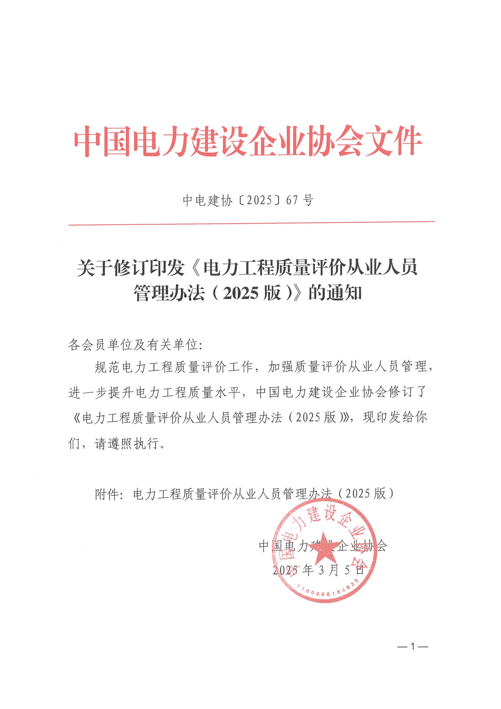 关于修订印发《电力工程质量评价从业人员管理办法（2025版）》的通知_页面_01.jpg
